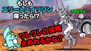 もしエリートエイリワンが、アキラに喋りかけたら...　にゃんこ大戦争