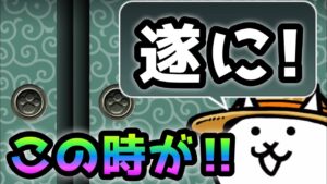遂にここまでキタァ〜！！にゃんこ大戦争