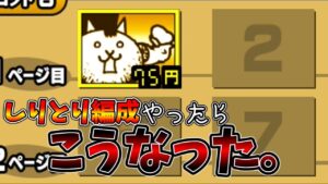 色々とやばい編成でレジェンドに挑む[ゆっくり実況][にゃんこ大戦争]