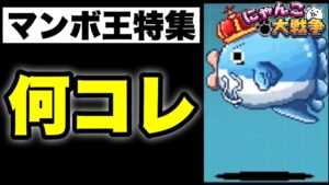 【実況にゃんこ大戦争】マンボ王特集「何この能力、それでも使い道を見出す」