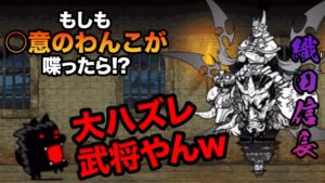 もし○意のわんこが織田信長に喋りかけたら...　にゃんこ大戦争