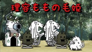 理容ももの毛姫 無課金攻略 速攻 にゃんこ大戦争