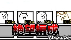 やっぱりやばい編成でレジェンドに挑む[ゆっくり実況][にゃんこ大戦争]