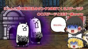 にゃんこ大戦争　狂乱のタンクが２体も、、、○○と戦い方一緒のステージ【ゆっくり実況】【にゃんこ塔】