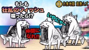 もし狂乱のフィッシュが、お魚さんに喋りかけたら...　にゃんこ大戦争