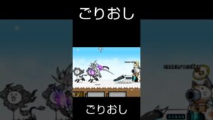 ごりおしにゃんこ大戦争