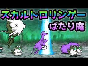 ばたり庵　ここはスカルとトロリン次第です　にゃんこ大戦争