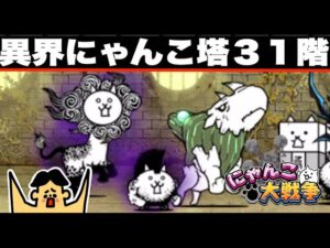 ドイヒーくんのゲーム実況「にゃんこ大戦争その２４２・異界にゃんこ塔３１階」