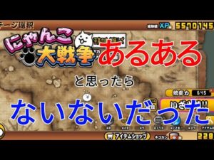 にゃんこ大戦争あるあるだと思ったらないないだった!?