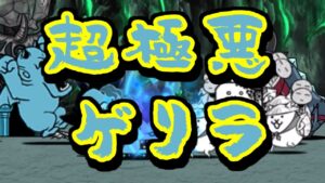 【にゃんこ大戦争】嘘だろ…悪魔のゲリラ経験値…超極悪経験値登場！