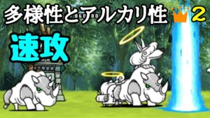 多様性とアルカリ性 ノーアイテム速攻【にゃんこ大戦争】
