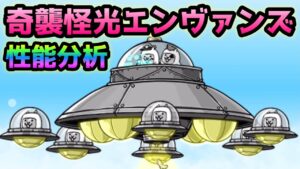 周遊芸団カルーセルズ / 奇襲怪光エンヴァンズ　性能分析　にゃんこ大戦争