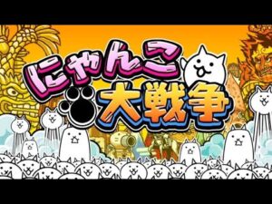 【にゃんこ大戦争】日本編クリアしたプロにゃんこです【タイガ】
