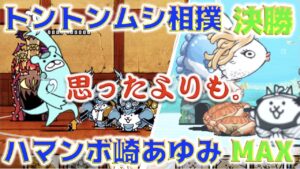 《にゃんこ大戦争》トントンムシ相撲もついに決勝！・・・風チビ犬が、うん。からのハマンボ崎で飛脚が大活躍！