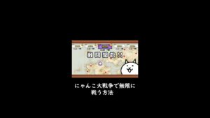 【にゃんこ大戦争】無限に戦闘する方法