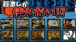 超激以外使用禁止のレジェンド[ゆっくり実況][にゃんこ大戦争]