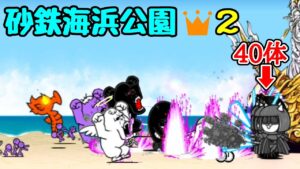 波動が楽しい！｢砂鉄海浜公園👑２｣【にゃんこ大戦争】