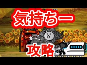 気持ちいい攻略【にゃんこ大戦争】