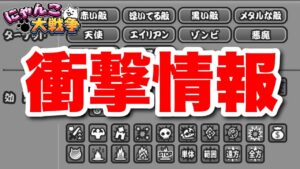 【実況にゃんこ大戦争】衝撃情報