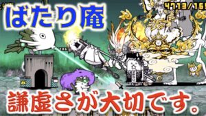 《にゃんこ大戦争》『ばたり庵』に挑戦するにあたり、謙虚さを身につけた結果・・・。