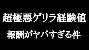 【にゃんこ大戦争】超極悪ゲリラ経験値の報酬がヤバすぎる件。