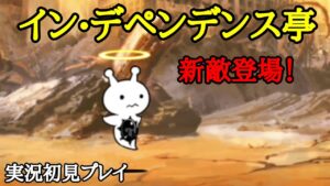 イン•デペンデンス亭(実況初見プレイ)【にゃんこ大戦争】