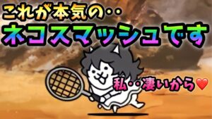 これがネコスマッシュの本気です　にゃんこ大戦争