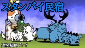 スタンバイ民宿(実況初見プレイ)【にゃんこ大戦争】