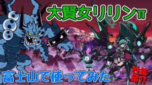 大賢女リリンπを使ってジャガンドー攻略！(性能紹介アリ)【にゃんこ大戦争】