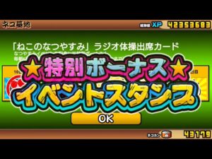 にゃんこ大戦争 これをやるといいことが・・・！？ラジオ体操出席カード ねこのなつやすみ