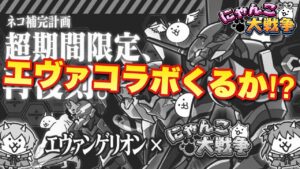 【実況にゃんこ大戦争】エヴァコラボくるか！？