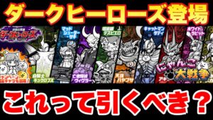 【実況にゃんこ大戦争】ダークヒーローズガチャ登場「狭間のタイミングだけど、これって引くべき？」