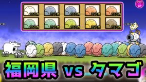 福岡県 vs タマゴ軍団　スニャ＆砲禁止で勝てるのか？  にゃんこ大戦争