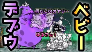 亡者デブウ vs ベビーカーズ   強過ぎてすみませんwww   にゃんこ大戦争　死者の行進