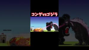 【にゃんこ大戦争】ゴジラvsコング【Battle Cats ultimate】#battlecats #battlecatsultimate #にゃんこ大戦争 #ゴジラ #gaming #shorts