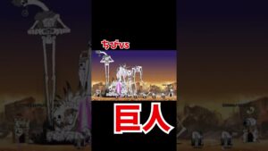 【にゃんこ大戦争】ちびvs巨人#shorts