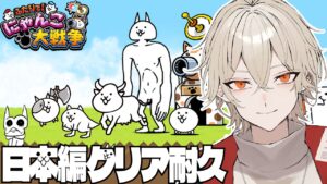 【にゃんこ大戦争】変なネコ達と日本編クリア耐久！【 新人vtuber / 弐ト】