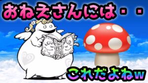 聖おねえさんにキノコ🍄使ってみたw❤️  にゃんこ大戦争　聖者ポプウ降臨