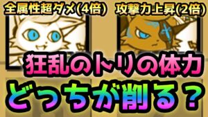 狂乱トリの体力を削るのは白ダルと黒ダルどっちが上よw？　　にゃんこ大戦争
