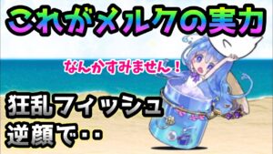 アプデ待ち勢も使うメルクの実力がヤバイw     にゃんこ大戦争