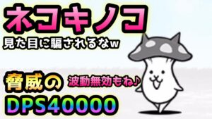 ネコキノコ  コイツバケモノやんwww   にゃんこ大戦争　性能分析　黄色いタマゴN106