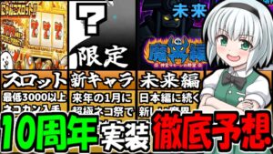 【にゃんこ大戦争】10周年記念イベント前に! 絶対豪華報酬!? そして新限定キャラや新属性、未来編の魔界など色々予想してみた！【ゆっくり考察】