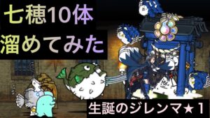 七穂10体溜めてみた！　にゃんこ大戦争　生誕のジレンマ★１