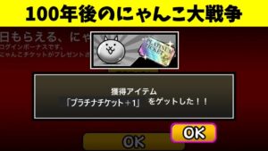 100年後のにゃんこ大戦争