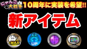 【実況にゃんこ大戦争】10周年に実装希望の新アイテム案4選