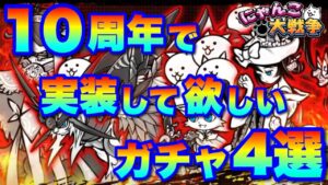 【実況にゃんこ大戦争】10周年で実装して欲しいガチャ4選
