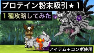 ラスヴォースで1種攻略してみた！　にゃんこ大戦争　プロテイン粉末吸引　星1