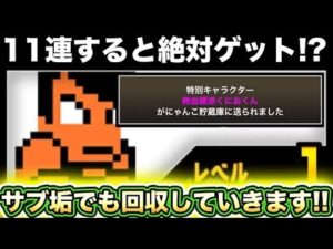 【スマホ版実況】11連ガチャするとあのキャラが確実にゲット出来るのでサブ垢で回収していきます！！【にゃんこ大戦争】