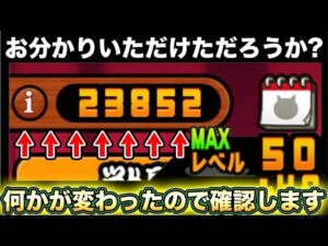 【スマホ版実況】変化に気付いた！？今回のアプデ《11.9.0》でレイアウトが変更したりしたので確認していきますッ！！【にゃんこ大戦争】