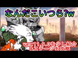 にゃんこ大戦争バージョン11.9.0を少し紹介&真なる虚実を紡ぐ道を攻略【にゃんこ大戦争】